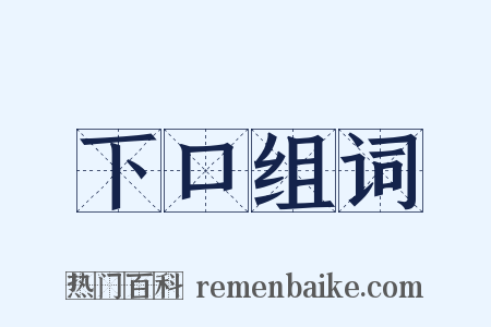 下口组词是什么意思的图片